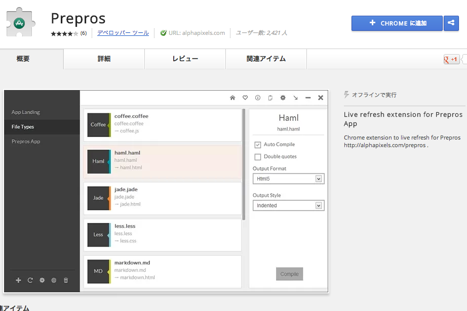 Prepros-Chromeエクステンション