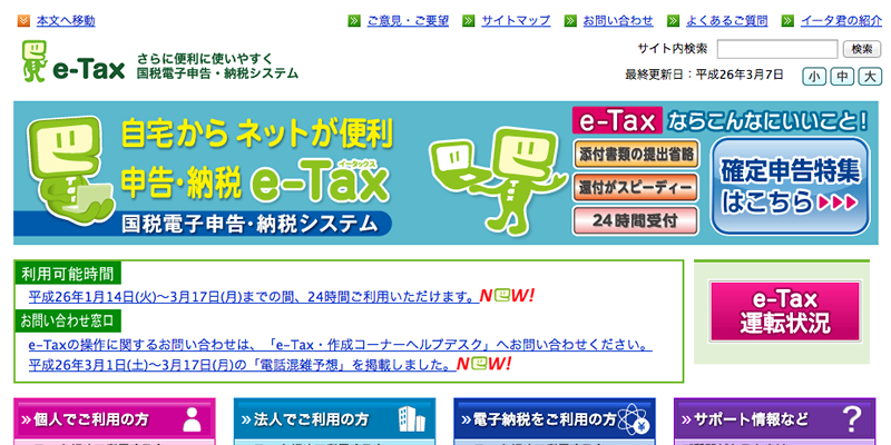 【ｅ‐Ｔａｘ】国税電子申告・納税システム(イータックス) 